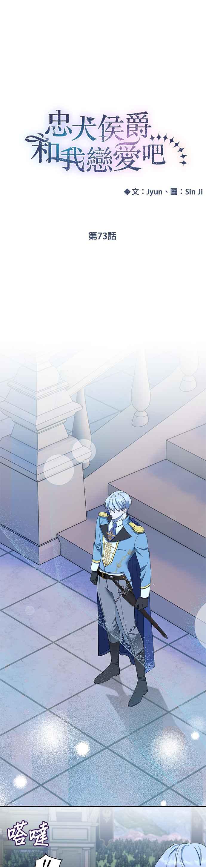 《忠犬侯爵和我恋爱吧》第73话 第4页