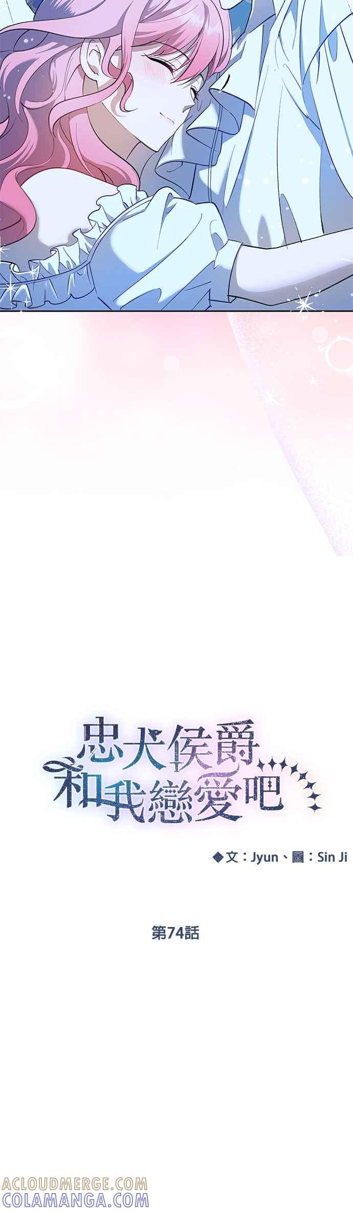 《忠犬侯爵和我恋爱吧》第74话 第9页