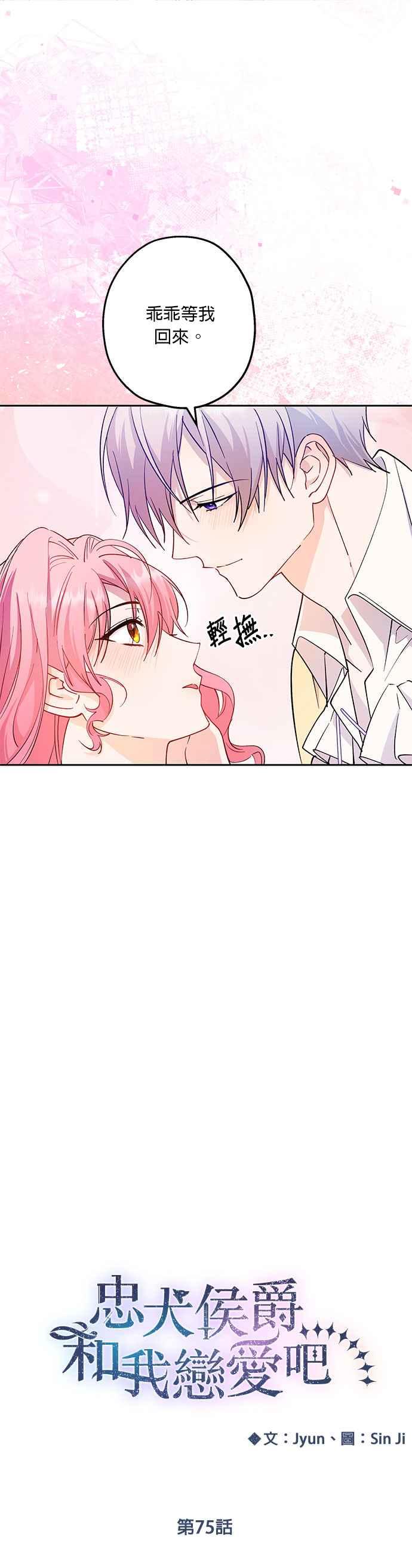《忠犬侯爵和我恋爱吧》第75话 第10页