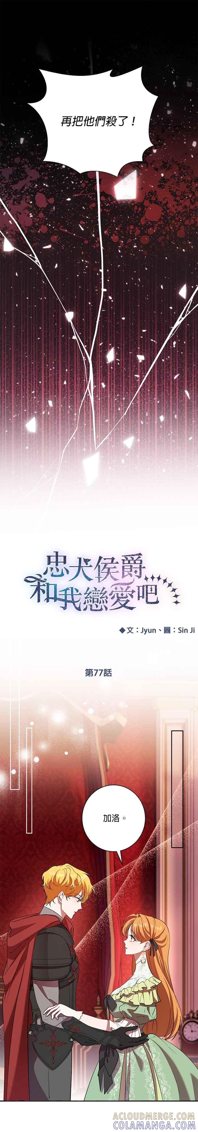 《忠犬侯爵和我恋爱吧》第77话 第13页