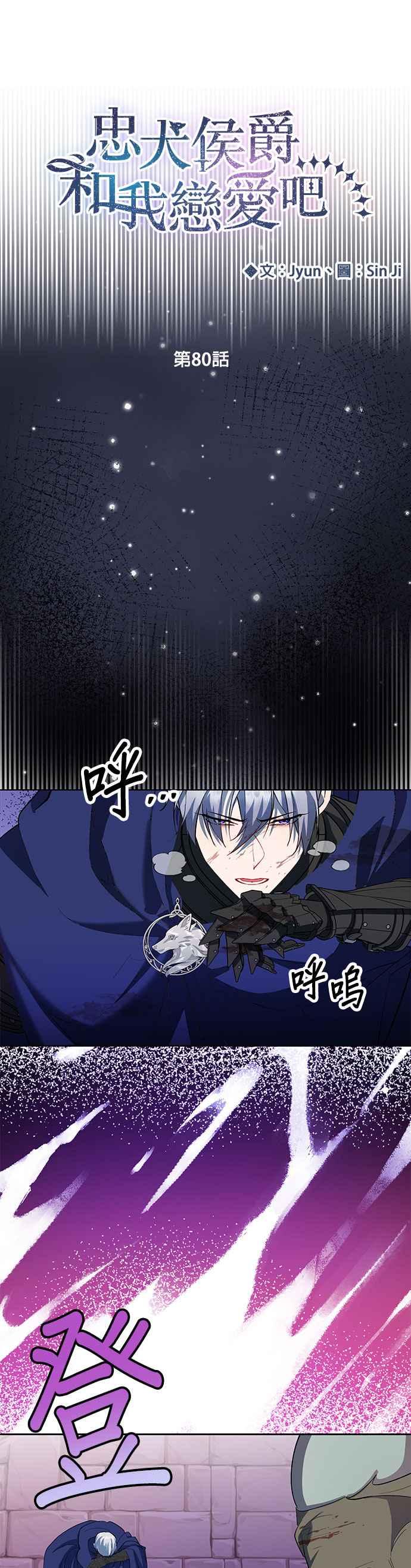《忠犬侯爵和我恋爱吧》第80话 第16页