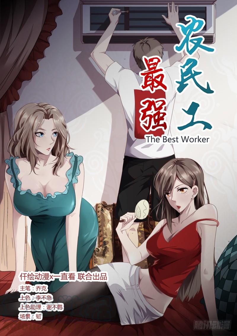 最强农民工 第十话 你是个好人 第1页