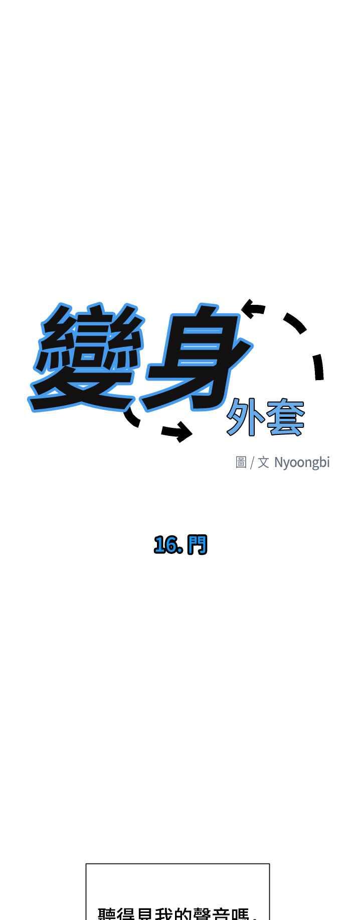 《变身外套》[第16话] 门 第33页