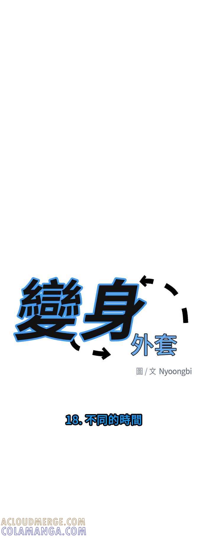 《变身外套》[第18话] 不同的时间 第4页