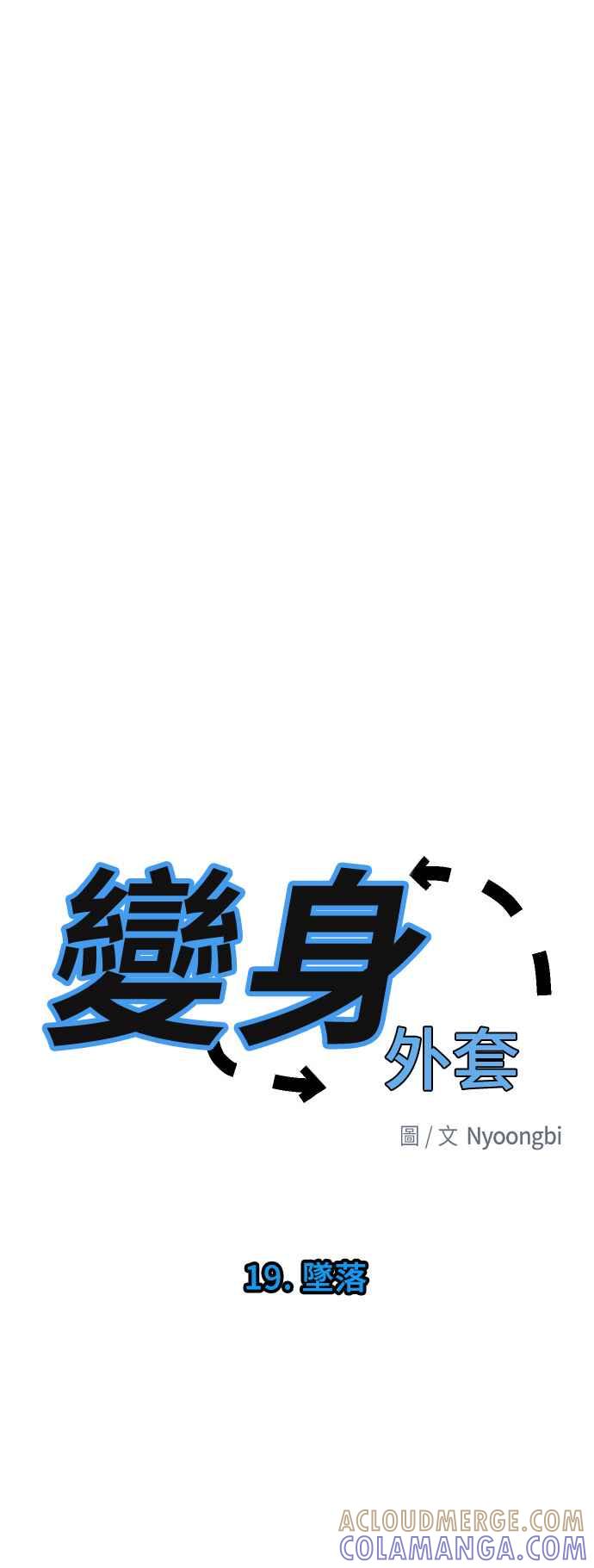 《变身外套》[第19话] 坠落 第4页