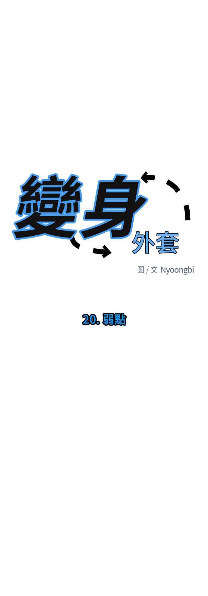 《变身外套》[第20话] 弱点 第11页