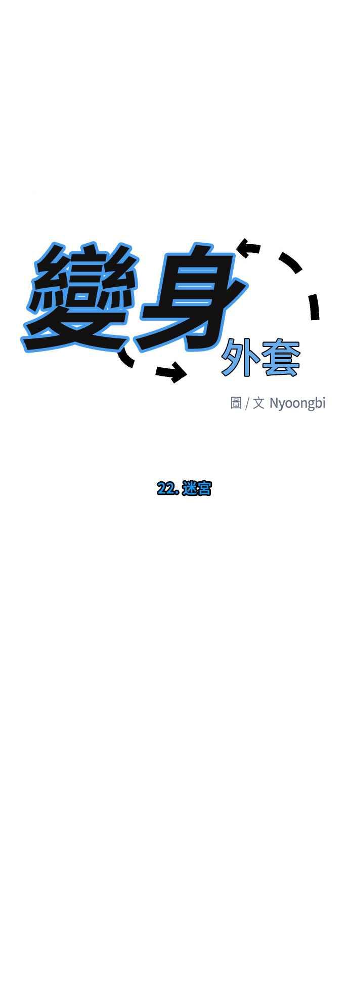 《变身外套》[第22话] 迷宫 第24页