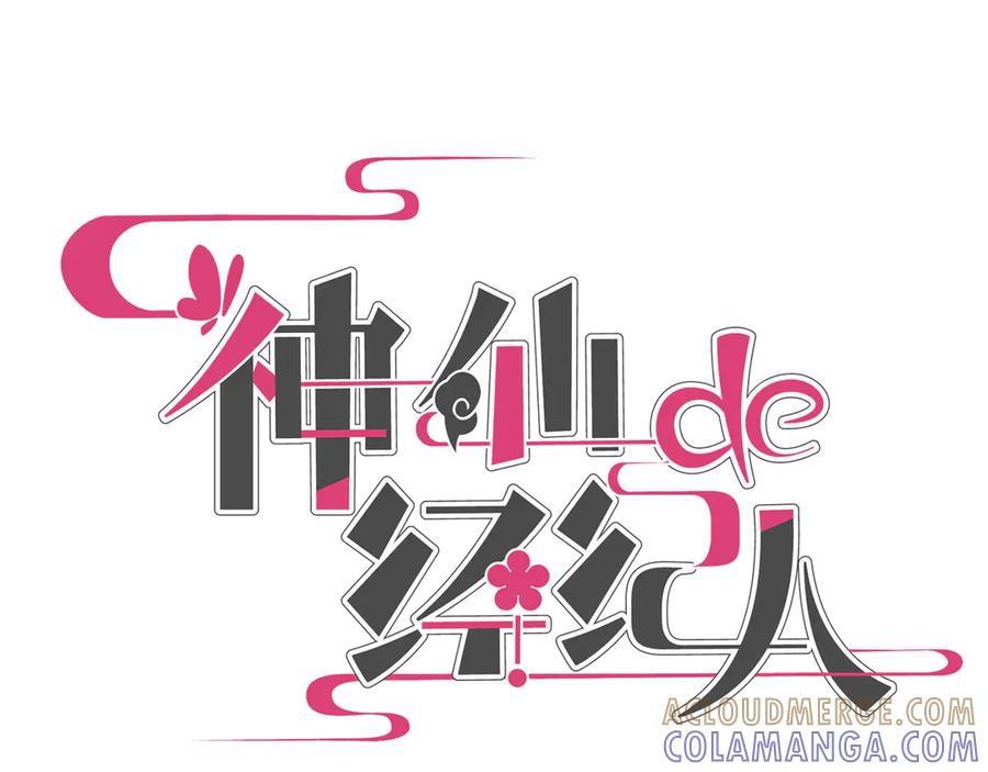 《神仙de经纪人》第27话 决一胜负 第17页