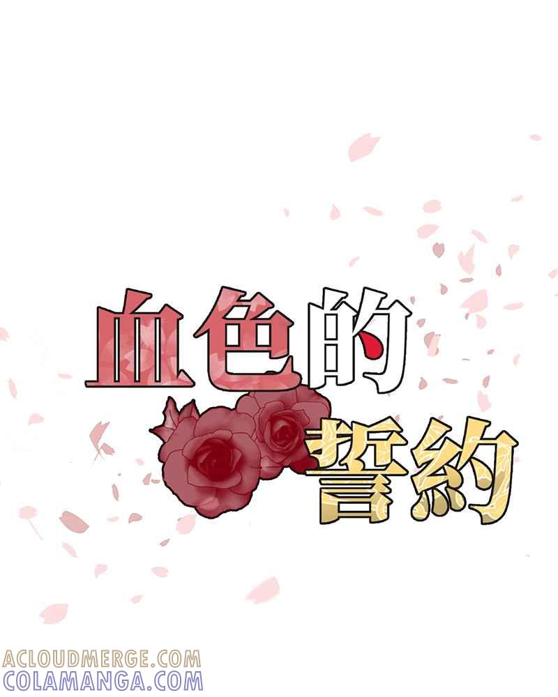 《血色的誓约》[第4回] 危险 第13页