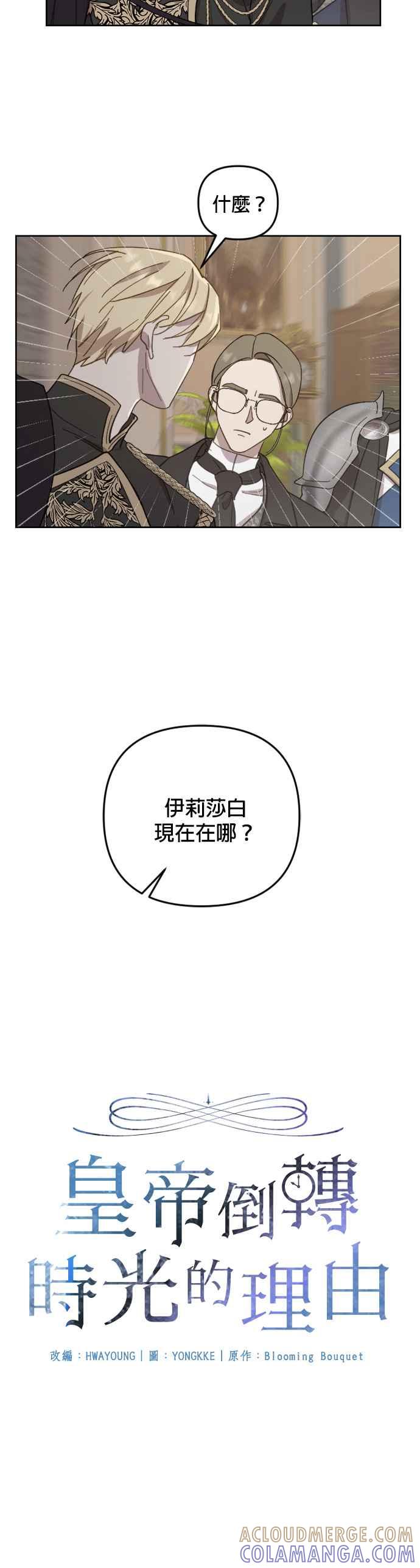 《皇帝倒转时光的理由》第50话 第9页