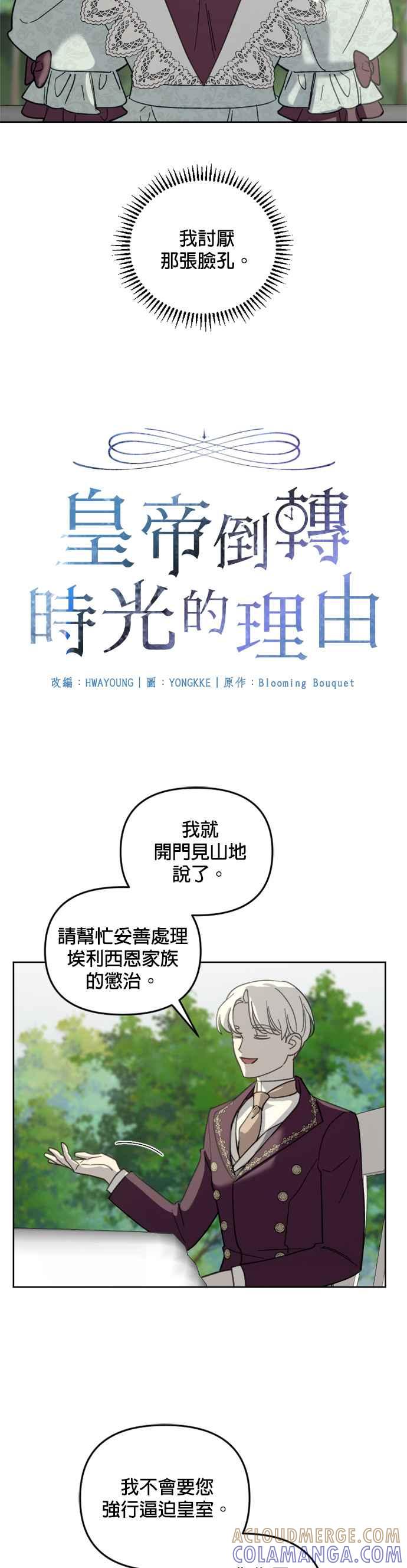 《皇帝倒转时光的理由》第51话 第5页