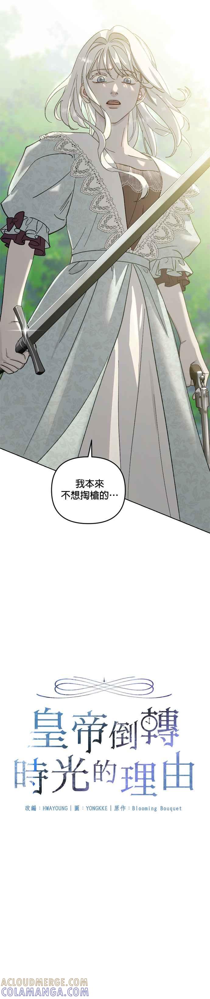 《皇帝倒转时光的理由》第52话 第5页