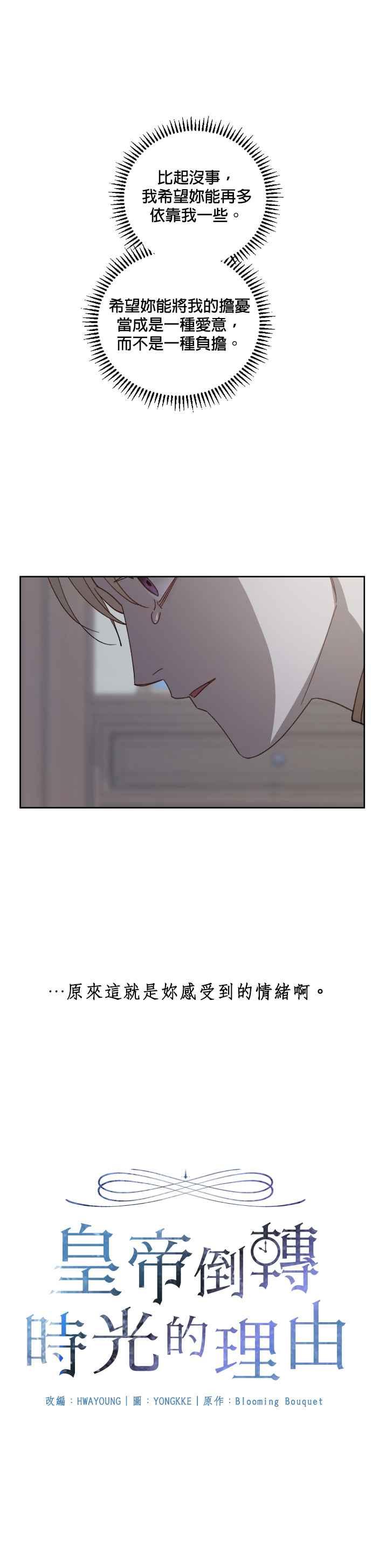 《皇帝倒转时光的理由》第53话 第6页