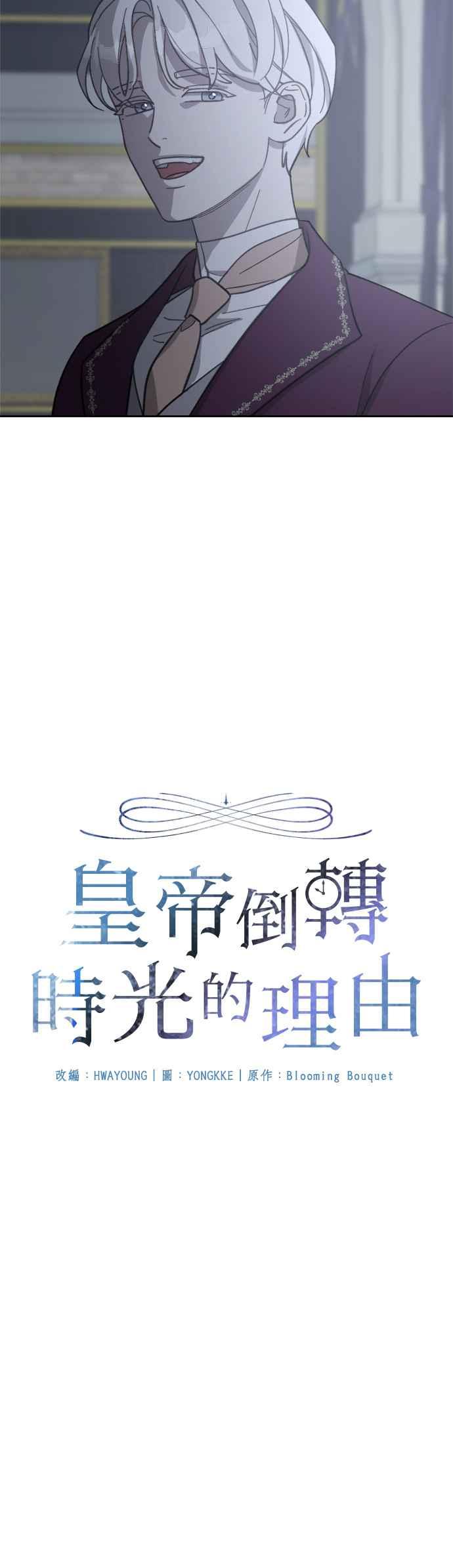 《皇帝倒转时光的理由》第54话 第6页