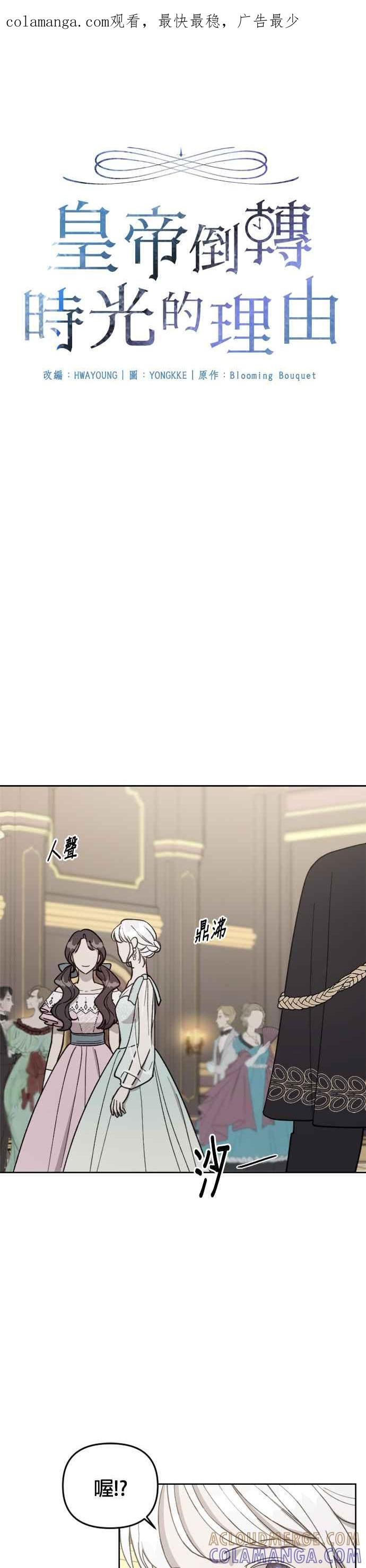 《皇帝倒转时光的理由》第56话 第1页