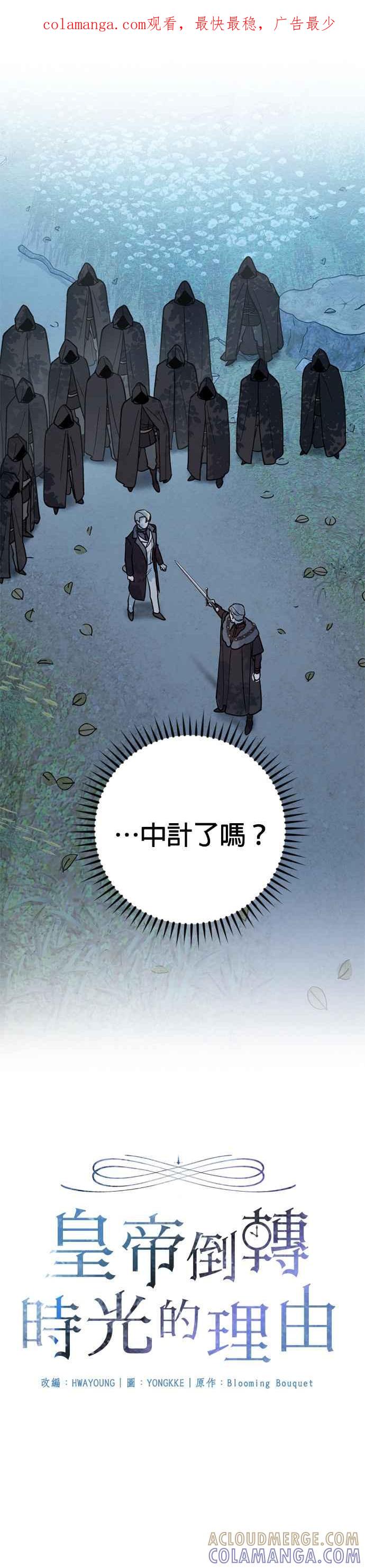 《皇帝倒转时光的理由》第57话 第1页