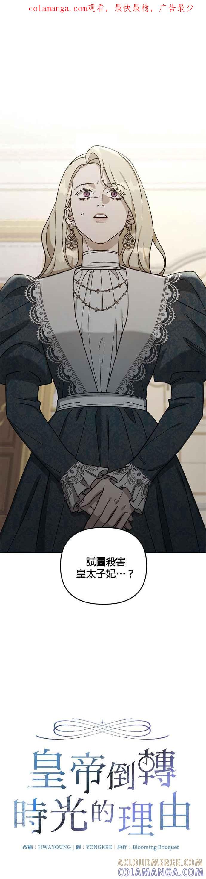 《皇帝倒转时光的理由》第59话 第1页