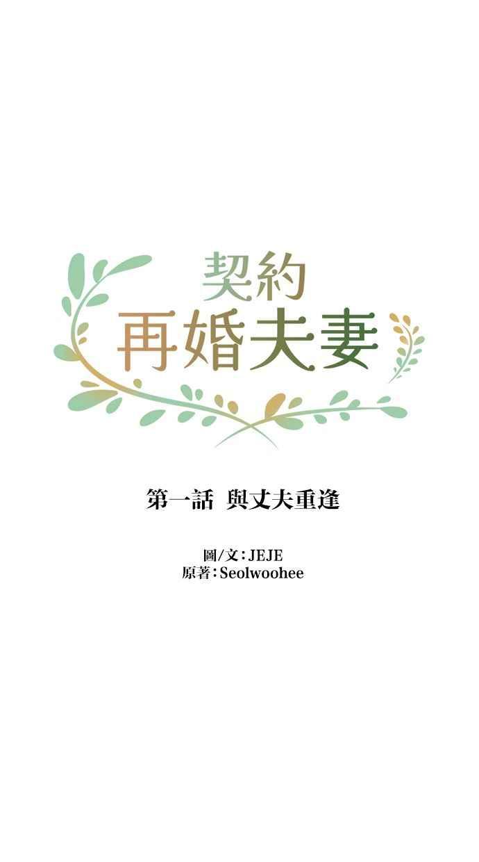 契约再婚夫妻 第1话 与丈夫重逢 第26页