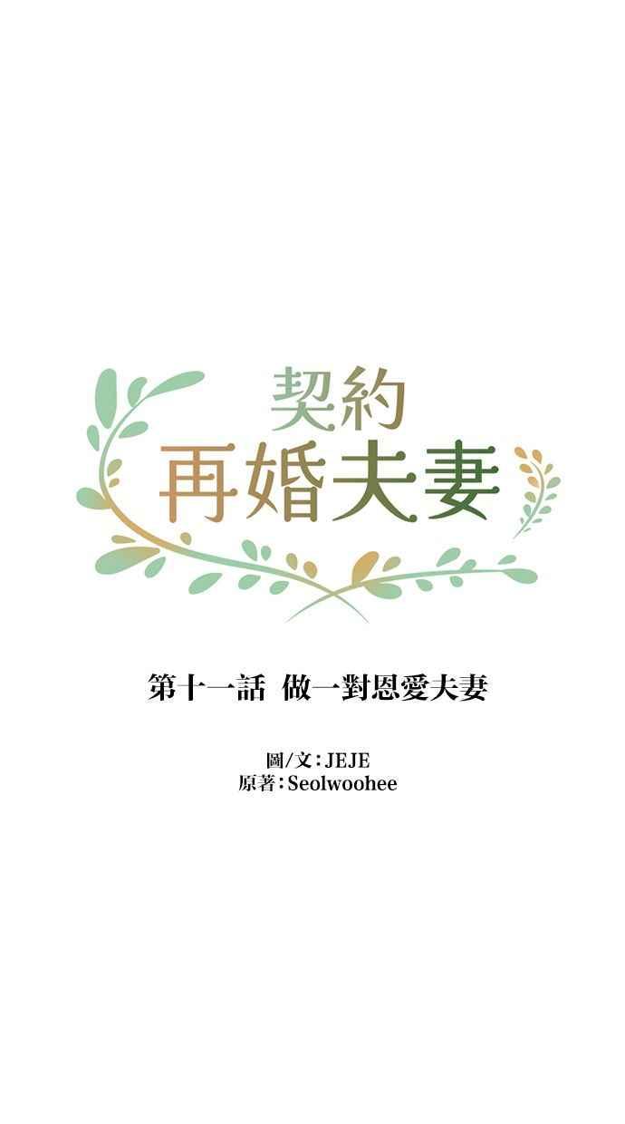 契约再婚夫妻 第11话 做一对恩爱夫妻 第20页