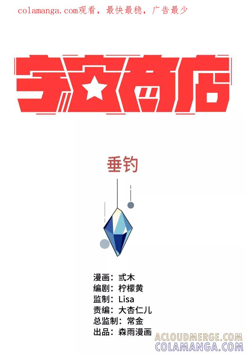 《宇宙商店》第12话 垂钓 第1页