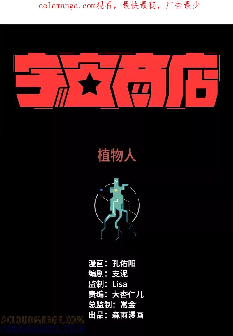 《宇宙商店》第14话 植物人 第1页