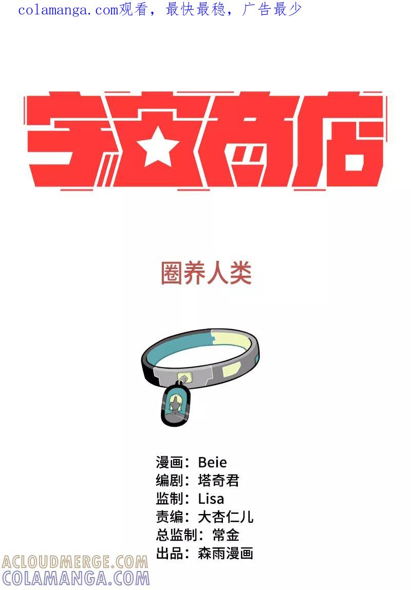 《宇宙商店》第15话 圈养人类 第1页