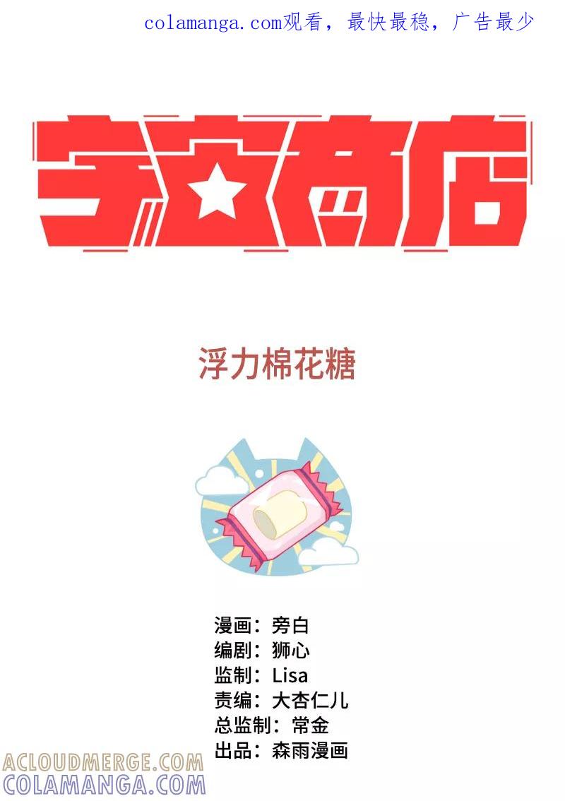 《宇宙商店》第16话 浮力棉花糖 第1页