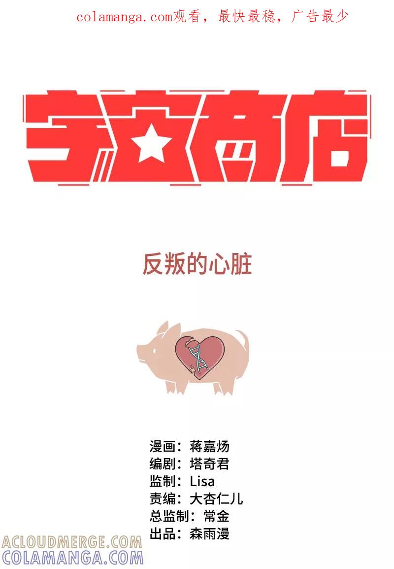 《宇宙商店》第19话 反叛的心脏 第1页