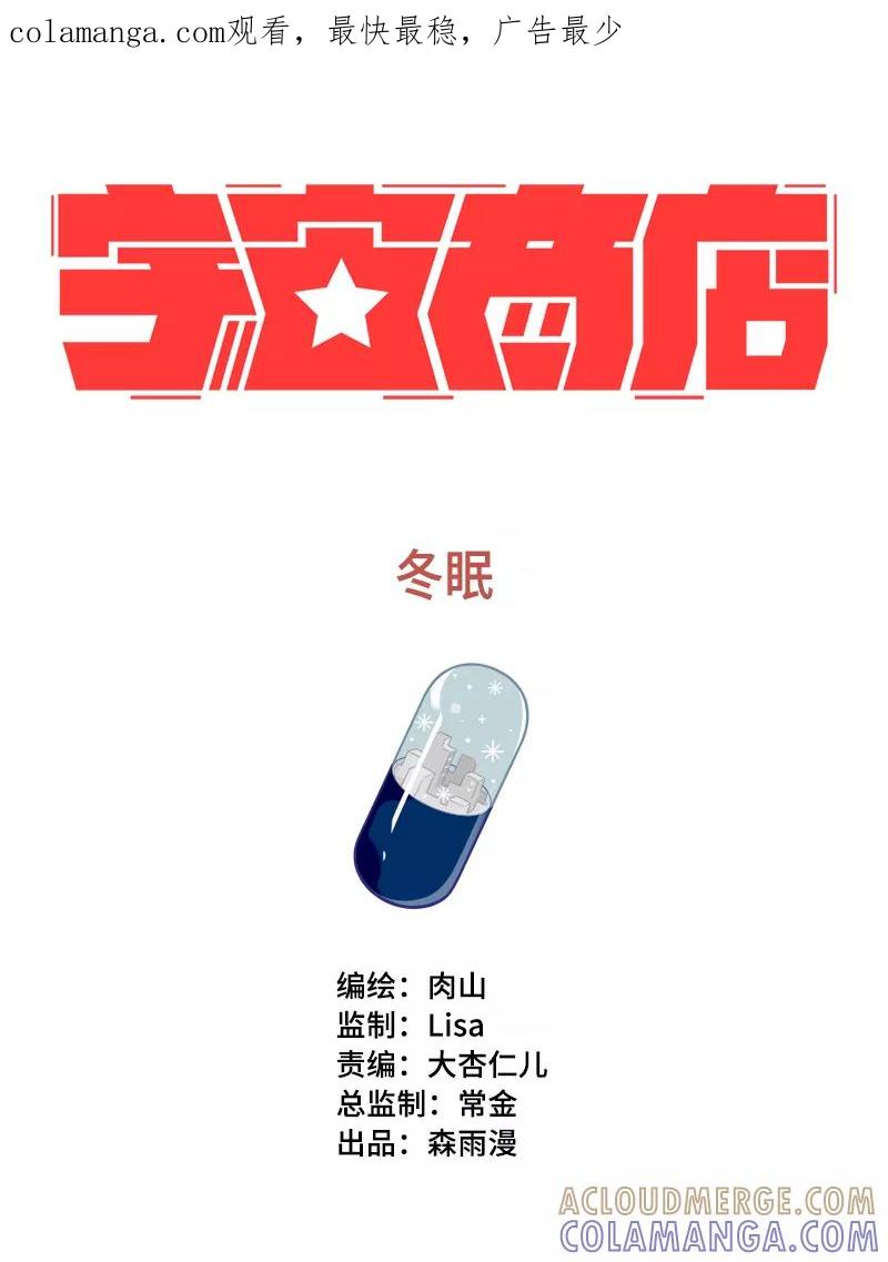 《宇宙商店》第21话 冬眠 第1页
