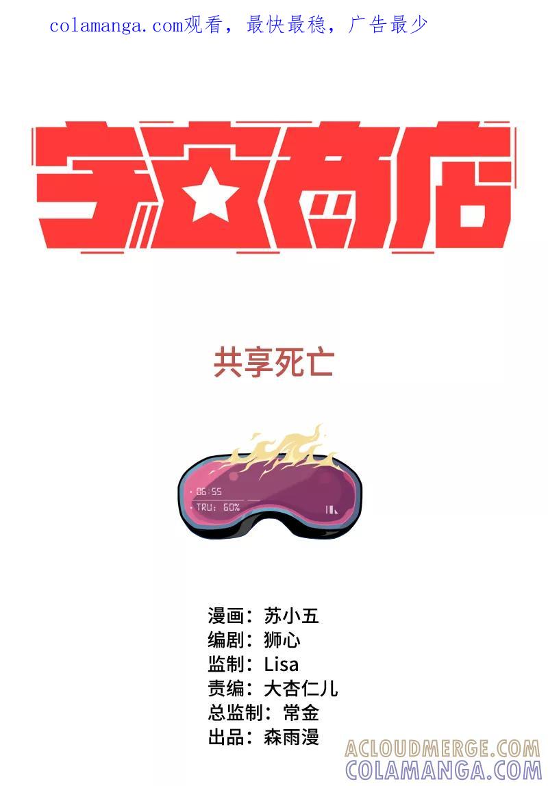 《宇宙商店》第22话 共享死亡 第1页
