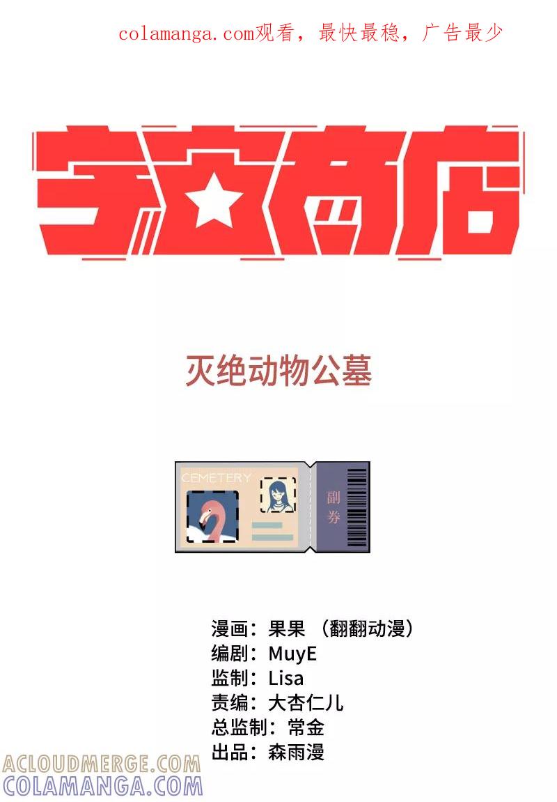 《宇宙商店》第24话 灭绝动物公墓 第1页
