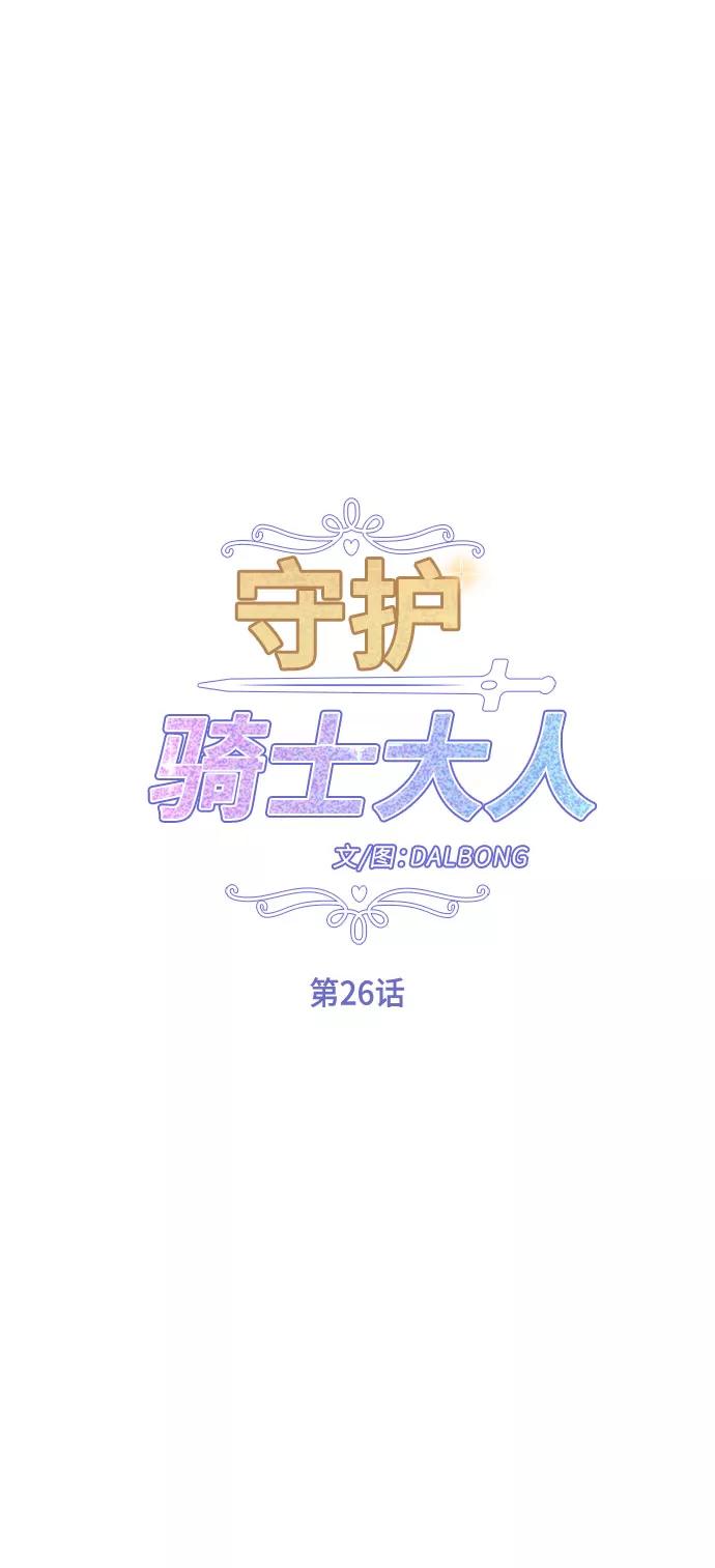 《守护骑士大人》第26话 第24页
