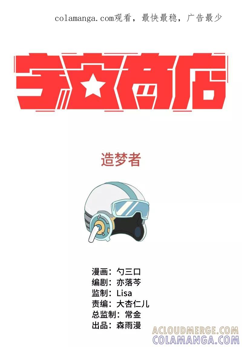《宇宙商店》第27话 造梦者 第1页