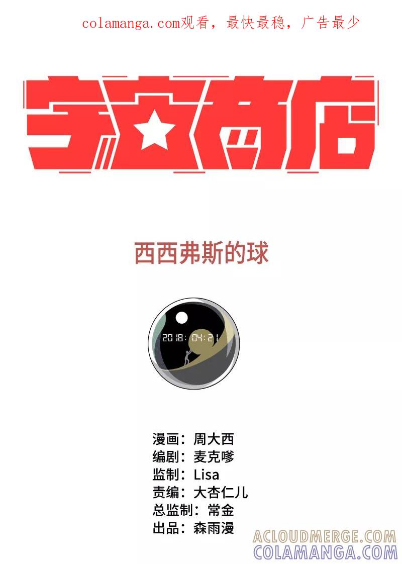 《宇宙商店》第28话 西西弗斯的球 第1页