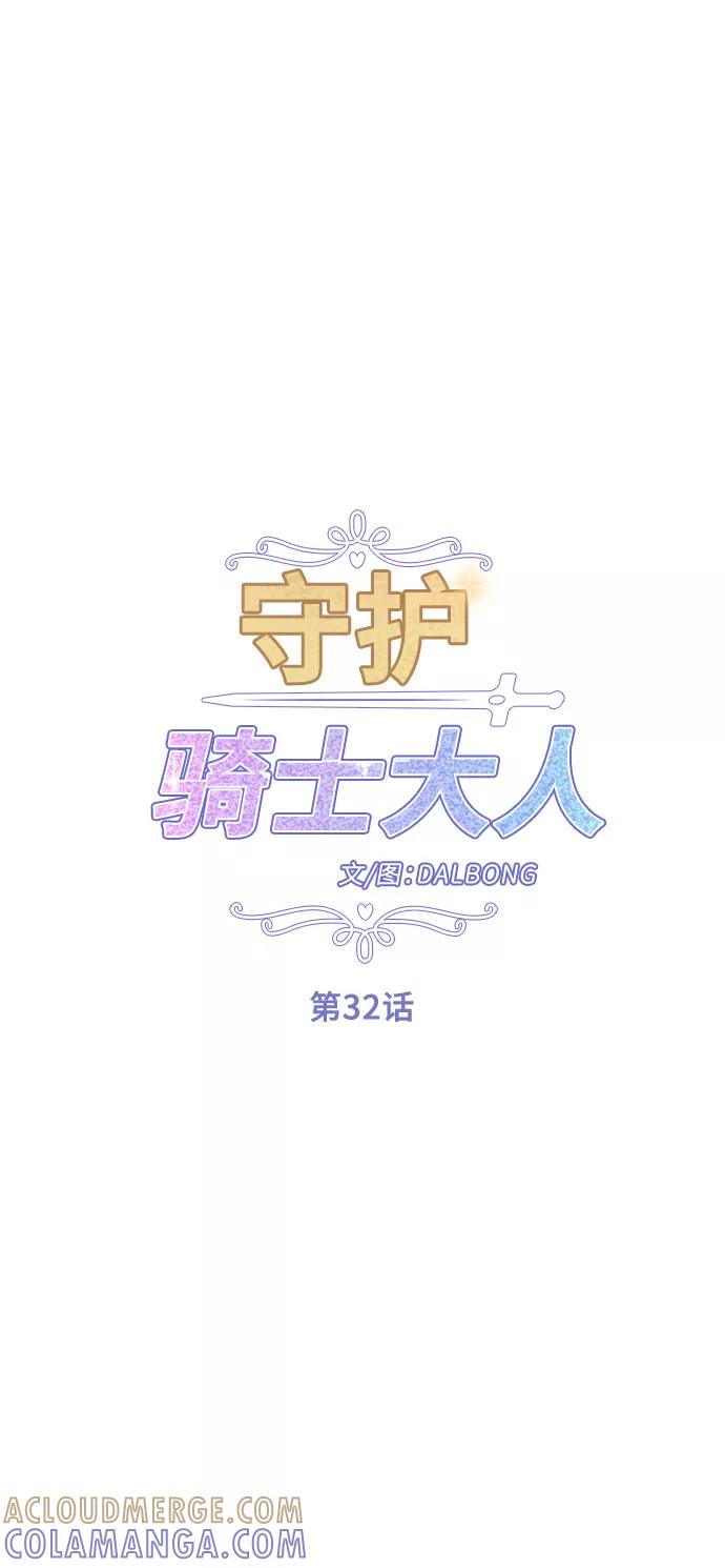 《守护骑士大人》第32话 第25页