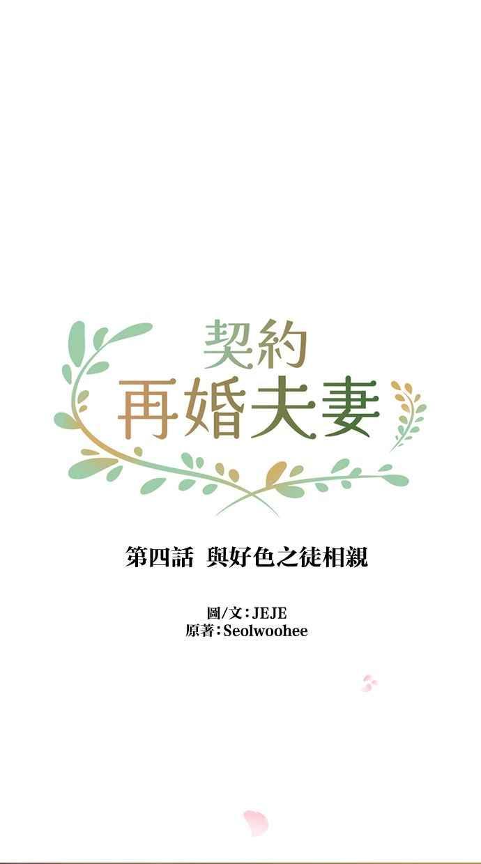 契约再婚夫妻 第4话 与好色之徒相亲 第36页