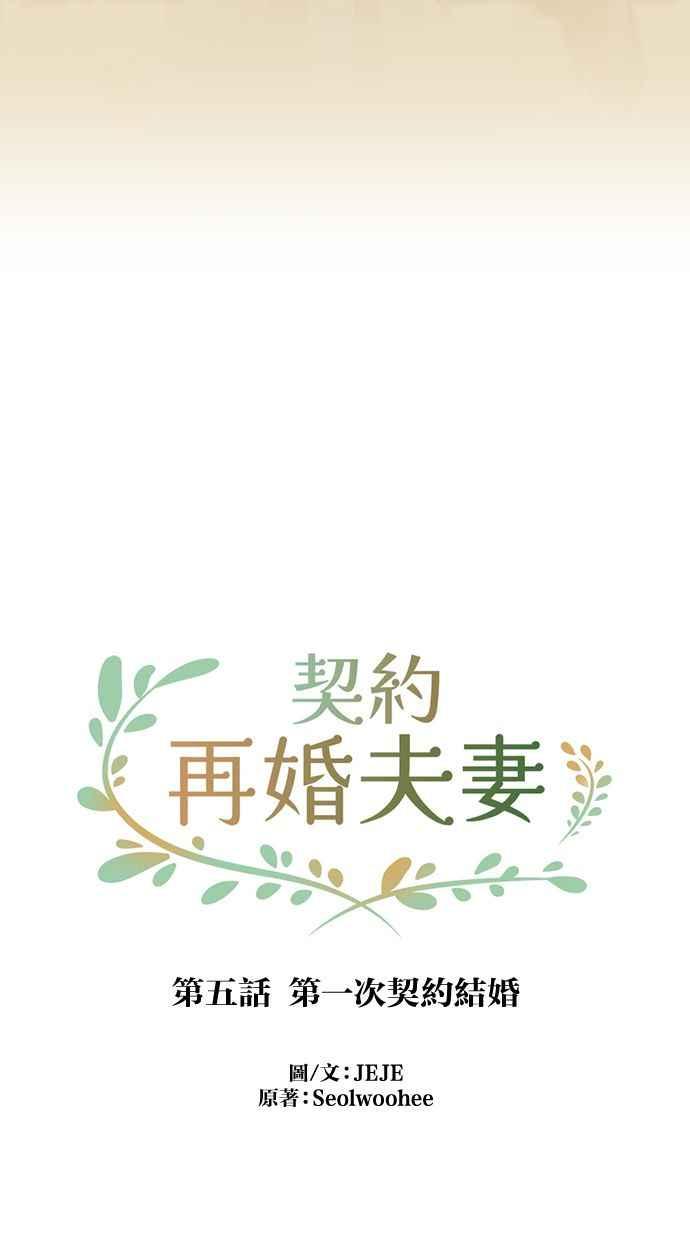 契约再婚夫妻 第5话 第一次契约结婚 第39页