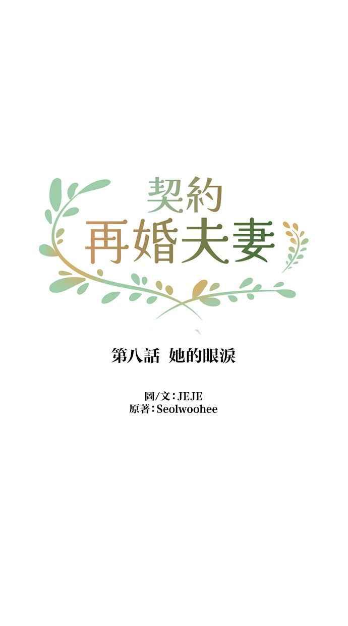 契约再婚夫妻 第8话 她的眼泪 第22页