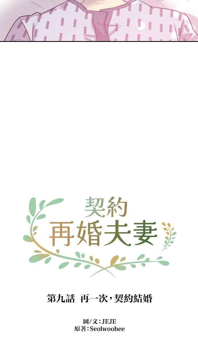 契约再婚夫妻 第9话 再一次，契约结婚 第23页