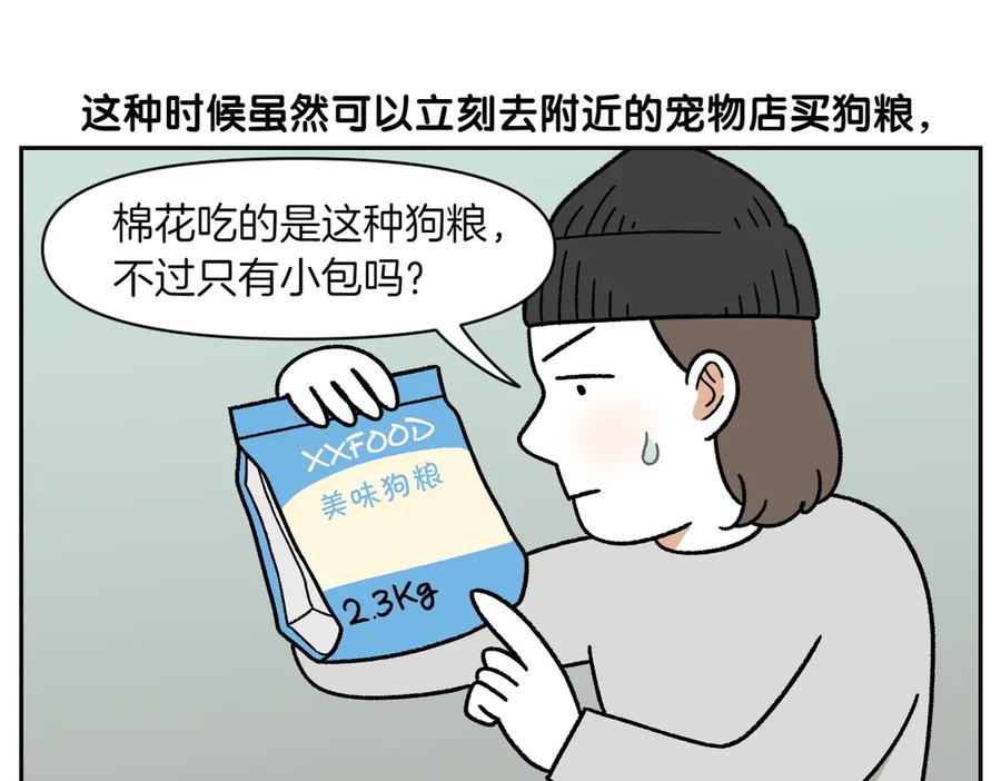 《我的狗子叫棉花》第34话 做棉花的饭 第24页