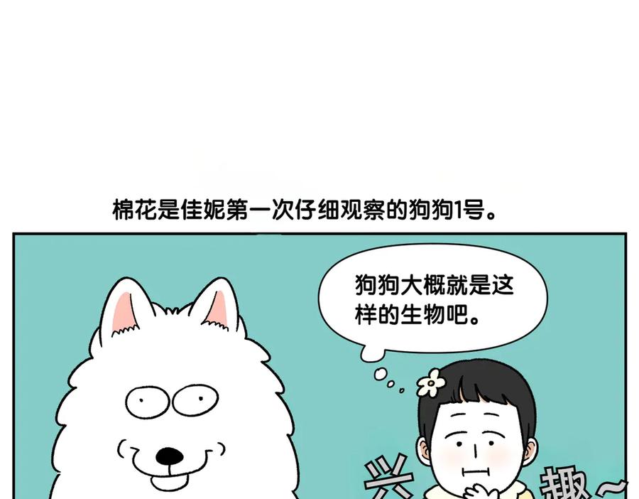 《我的狗子叫棉花》第38话 狗和宝宝的共同点 第23页