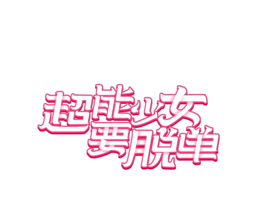 《超能少女要脱单》第22话 三生石（2） 第3页