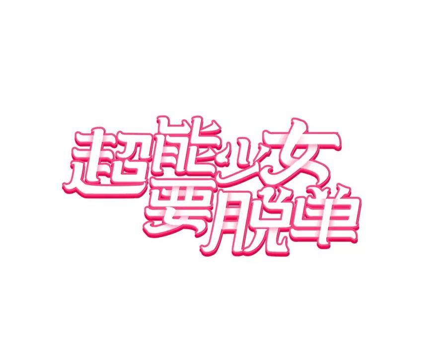 《超能少女要脱单》第23话 时尚（1） 第3页