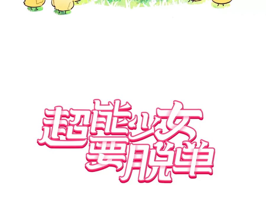 《超能少女要脱单》第25话 秘密（1） 第3页