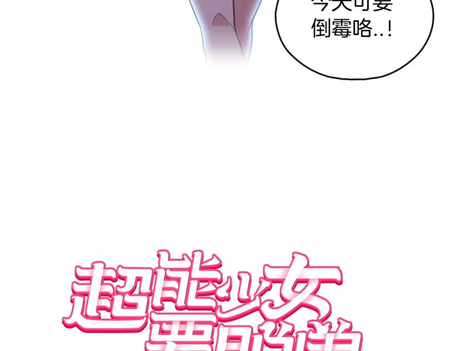 《超能少女要脱单》第26话 秘密（2） 第15页