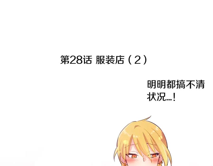 《超能少女要脱单》第28话 服装店（2） 第23页
