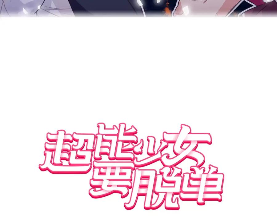 《超能少女要脱单》第29话 冲突（1） 第3页