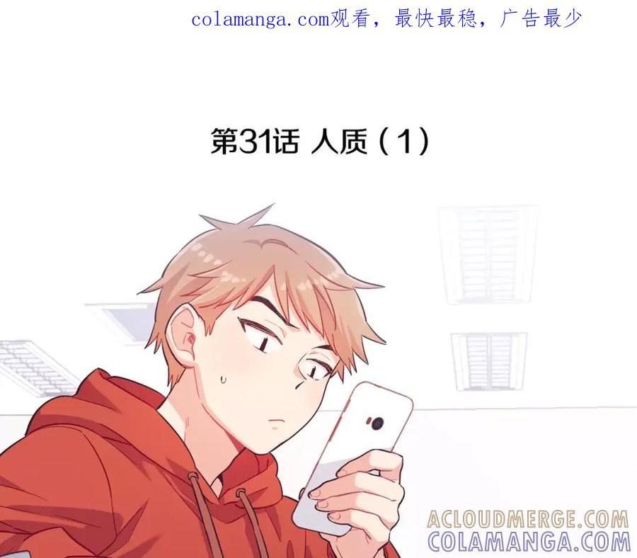 《超能少女要脱单》第31话 人质（1） 第1页
