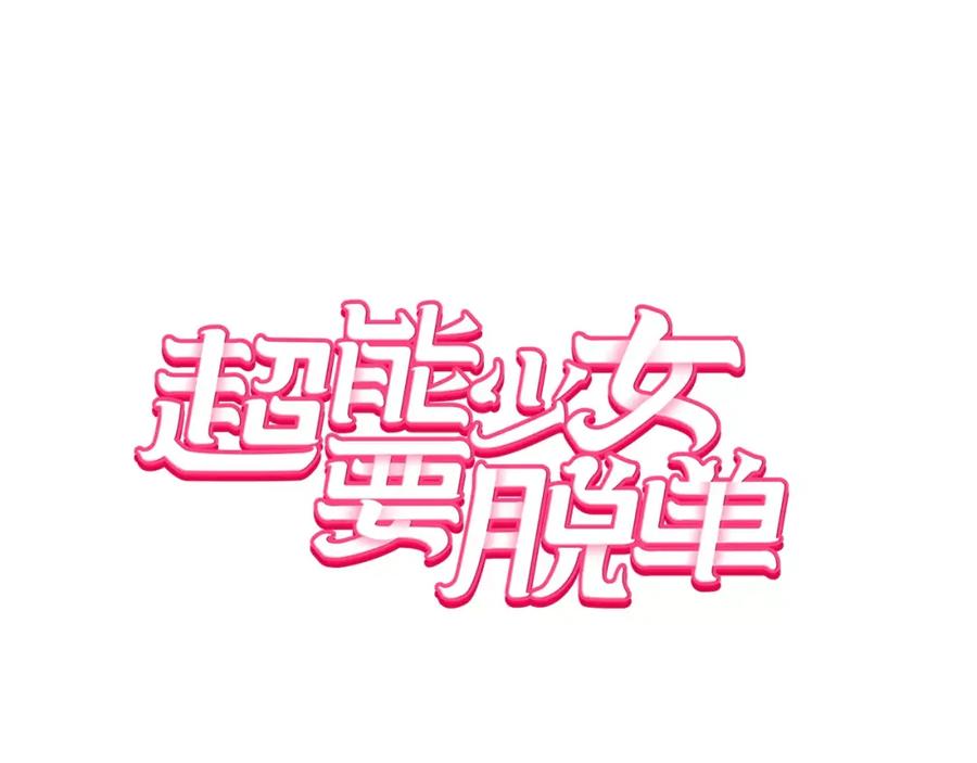 《超能少女要脱单》第31话 人质（1） 第3页