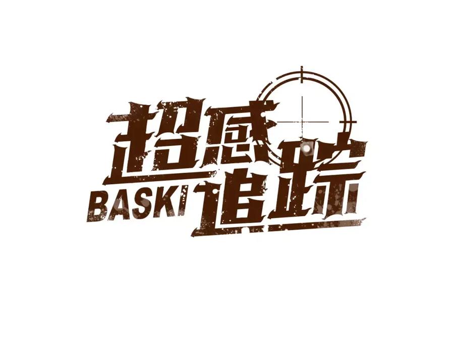 《超感追踪》第36话 那份耻辱 第6页